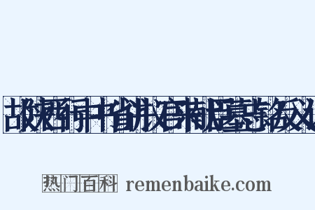 故陕西行中书省讲议官来献臣墓志铭反义词是什么意思的图片